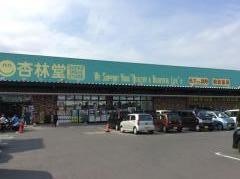 杏林堂スーパードラッグストア瀬名川店