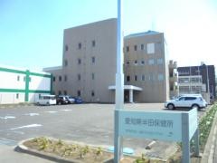 半田保健所