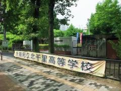 大阪府立北千里高等学校