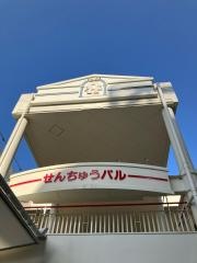 せんちゅうパル専門店街