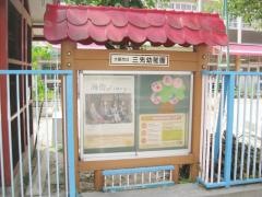 三先幼稚園