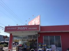 ドラッグストアーアカカベ天野ケ原店