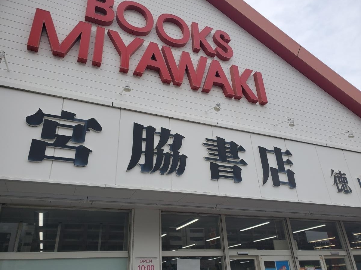 宮脇書店　徳山店
