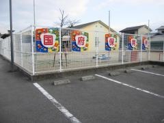 国府保育所