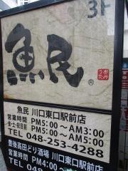 魚民　川口東口駅前店