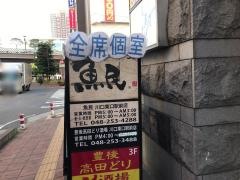 魚民　川口東口駅前店