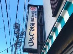 焼きそばのまるしょう　本郷三丁目店