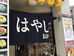 はやしのお好み焼