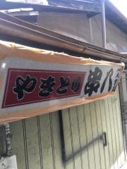 串八