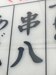 串八