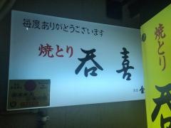 呑喜