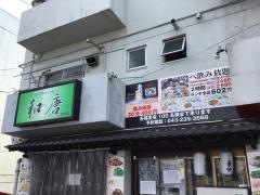 料理の王国・和唐　都賀店