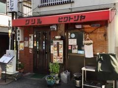 グリルビクトリヤ