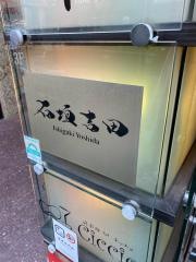 石垣　吉田