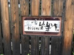 坐・楽