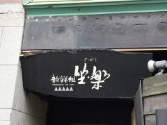 坐・楽