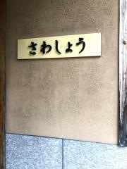 さわしょう