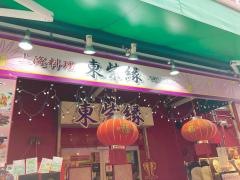 東紫縁