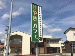 けやき　カフェ
