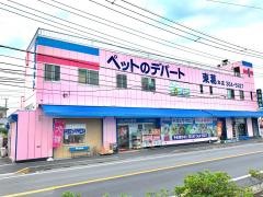 ペットのデパート東葛　日暮本店