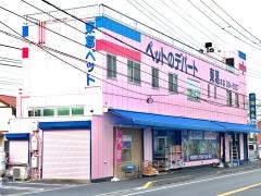 ペットのデパート東葛　日暮本店
