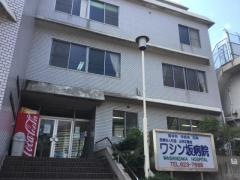 ワシン坂病院