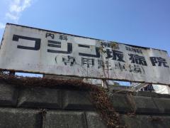 ワシン坂病院