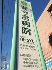 巽今宮病院