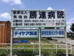 勝連病院