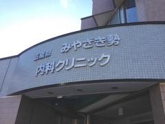 五稜郭みやざき勢内科クリニック