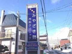 五稜郭みやざき勢内科クリニック