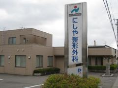 にしや整形外科クリニック
