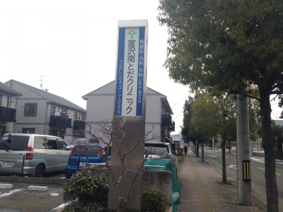 ドクターマップ】富沢南とだクリニック