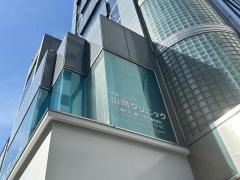 山岡クリニック