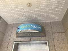 なかのぶクリニック