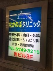 なかのぶクリニック