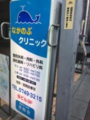 なかのぶクリニック