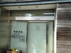 柴本内科