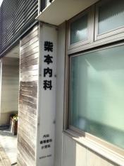柴本内科