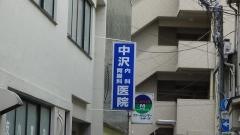 中沢内科胃腸科医院
