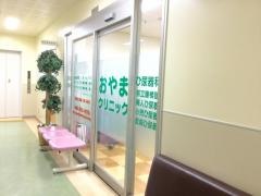 おやまクリニック