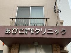 あびこ消化器内科クリニック