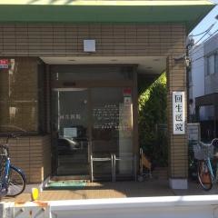 回生医院
