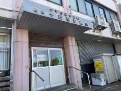 財団法人小千谷総合病院　附属十日町診療所