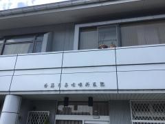斎藤耳鼻咽喉科医院