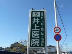 井上医院