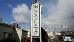多木クリニック