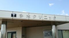 多木クリニック