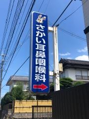 さかい耳鼻咽喉科医院