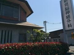 新見脳神経外科